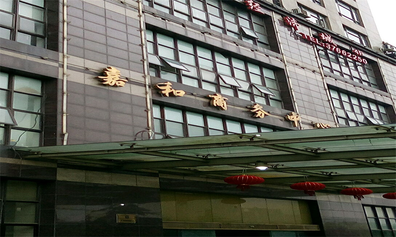 1714026190947401.jpg 嘉禾商务大厦.jpg