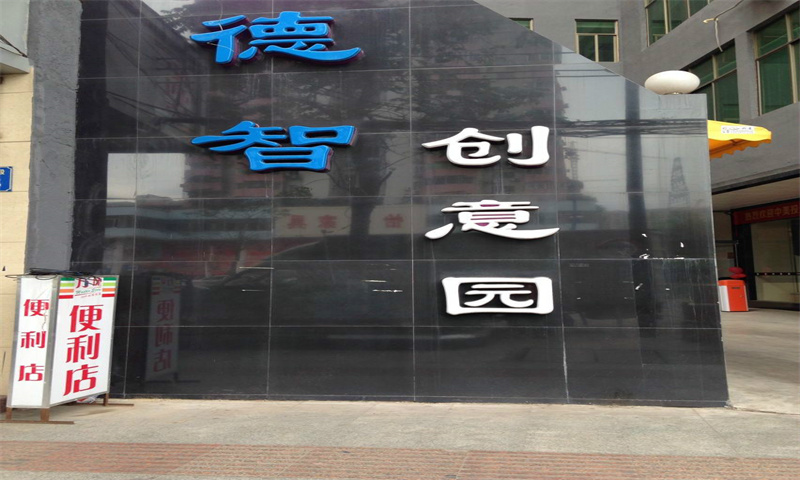 德智创意园a2区