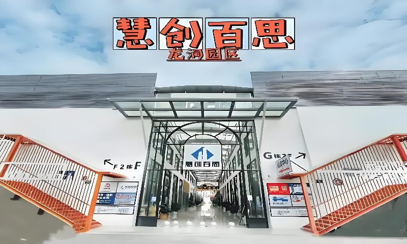 慧创百思·龙洞创业园新闻稿