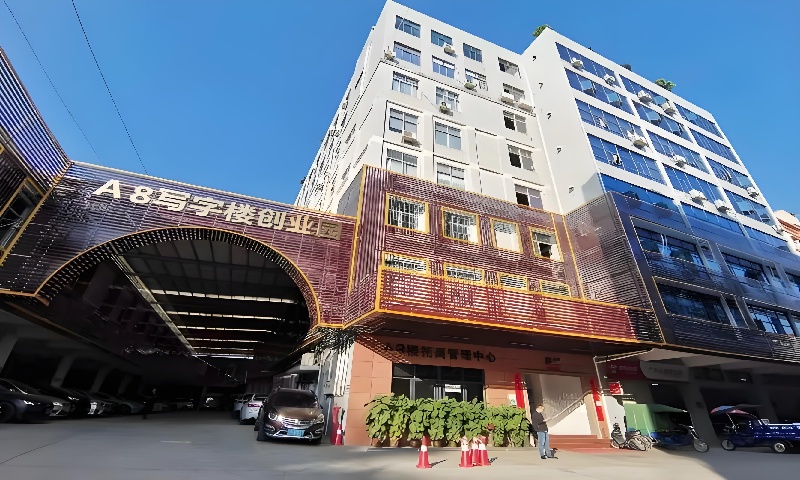 A8写字楼创业园